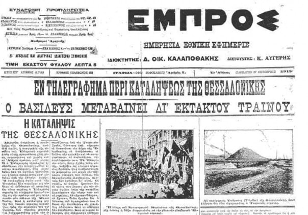 27 Οκτωβρίου 1912: Πώς είδε ο Τύπος την απελευθέρωση της Θεσσαλονίκης
