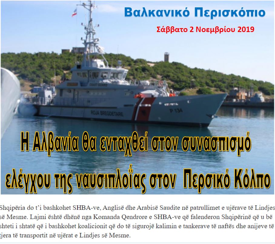 Η Αλβανία στον συνασπισμό ελέγχου ναυσιπλοΐας στον Περσικό Κόλπο