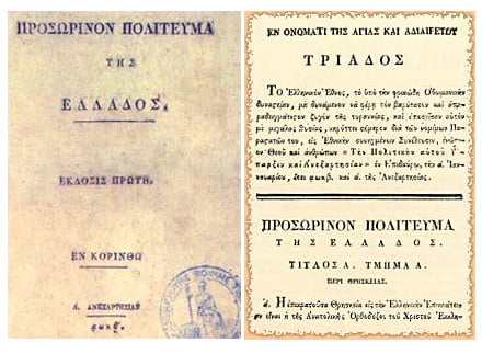 Πρωτοχρονιά του 1822: Ψηφίζεται το πρώτο Ελληνικό Σύνταγμα στην Επίδαυρο