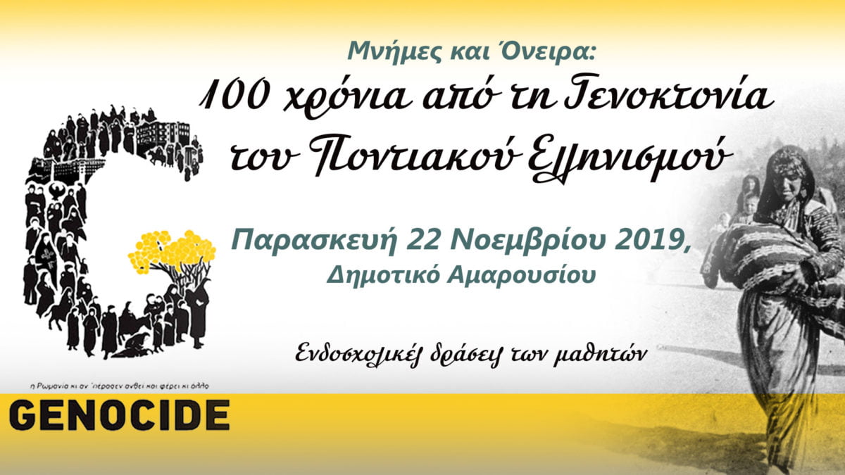 Μνήμες και όνειρα: 100 χρόνια από τη Γενοκτονία του Ποντιακού Ελληνισμού στα Εκπαιδευτήρια “Ελληνική Παιδεία”