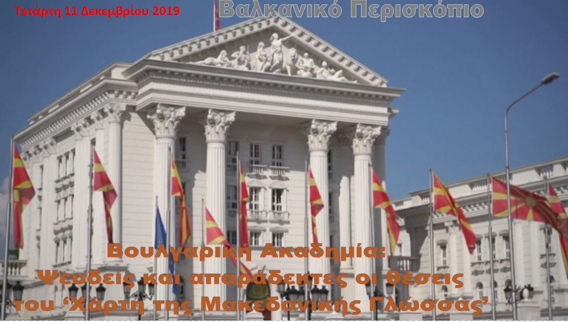 Βουλγαρική Ακαδημία: Ψευδείς και απαράδεκτες οι θέσεις του ‘Χάρτη της Μακεδονικής Γλώσσας’