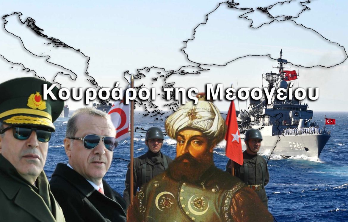 Ο Τούρκος πειρατής κι οι αφελείς ψευδαισθήσεις
