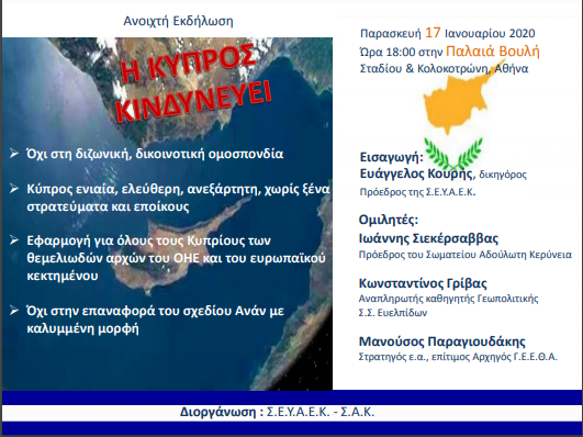 Εκδήλωση για το Κυπριακό στην Αθήνα τις 17/1/2020 με τίτλο: ” Η ΚΥΠΡΟΣ ΚΙΝΔΥΝΕΥΕΙ”