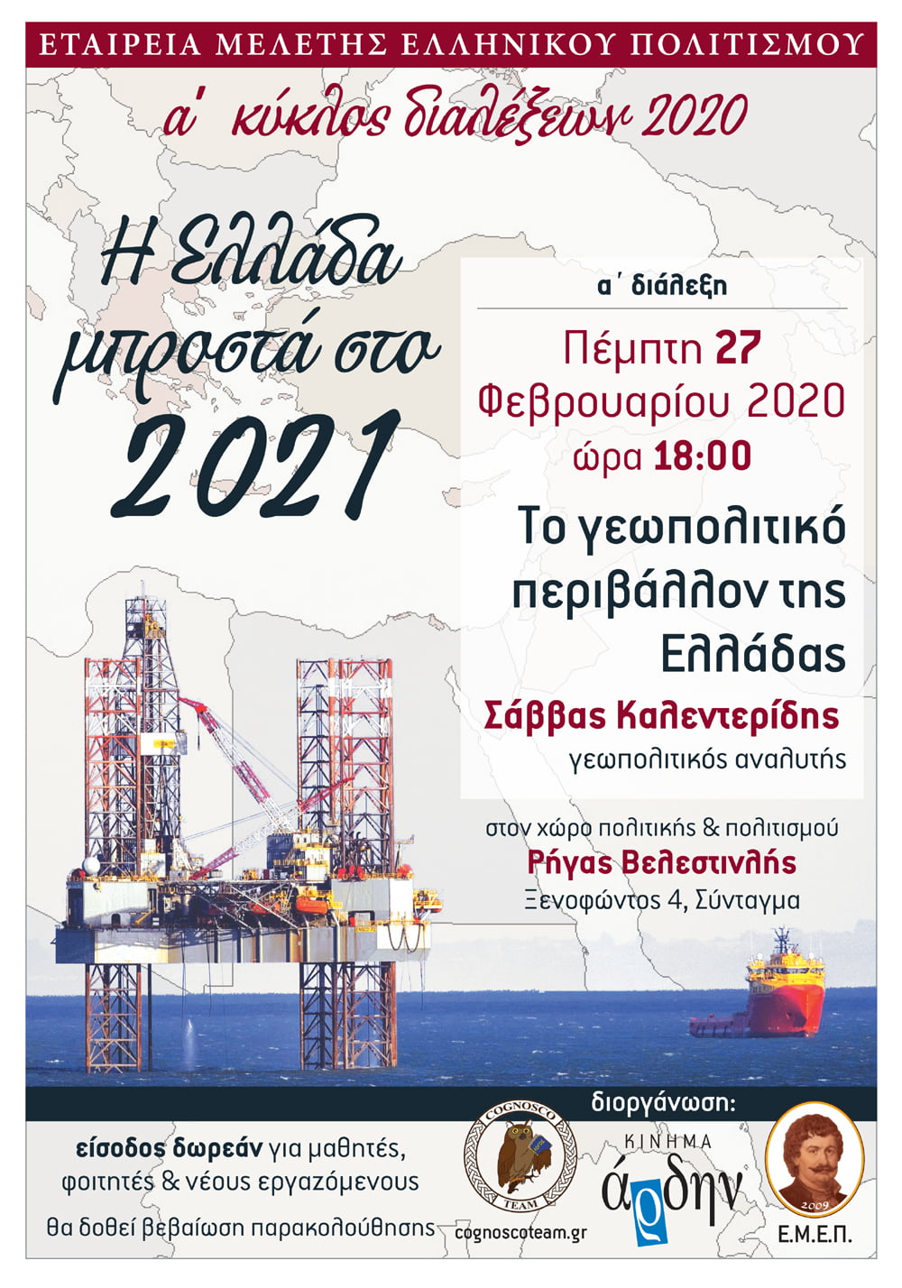 Η Ελλάδα μπροστά στο 2021 – Ομιλία Σ. Καλεντερίδη: Το γεωπολιτικό περιβάλλον της Ελλάδας