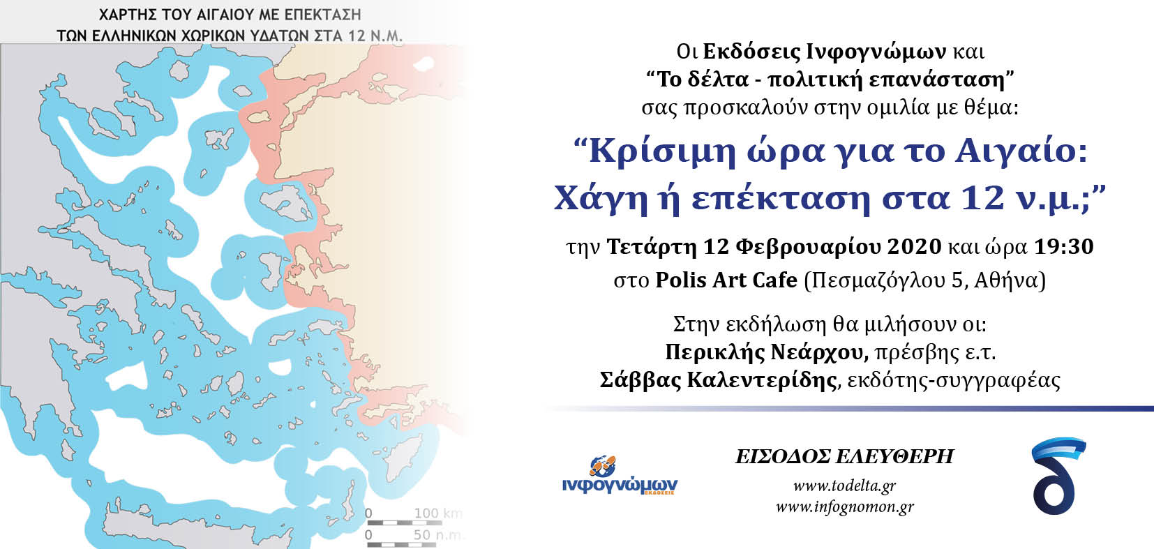 Τετάρτη, 12 Φεβρουαρίου η εκδήλωση “Κρίσιμη ώρα για το Αιγαίο: Χάγη ή επέκταση στα 12 ν.μ.;” – Ομιλητές οι κ.κ. Περικλής Νεάρχου και Σάββας Καλεντερίδης,