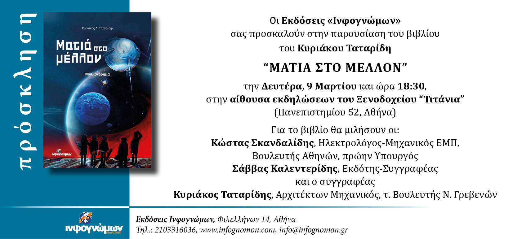 Πρόσκληση σε παρουσίαση του βιβλίου του Κυριάκου Ταταρίδη “Ματιά στο Μέλλον”, Δευτέρα, 9 Μαρτίου, Τιτάνια