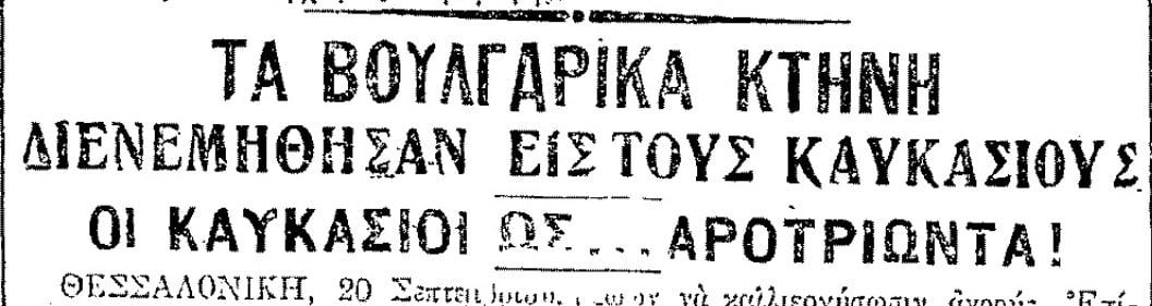 Καυκάσιοι Πόντιοι, ζεύονταν στα άροτρα αντί των ζώων!