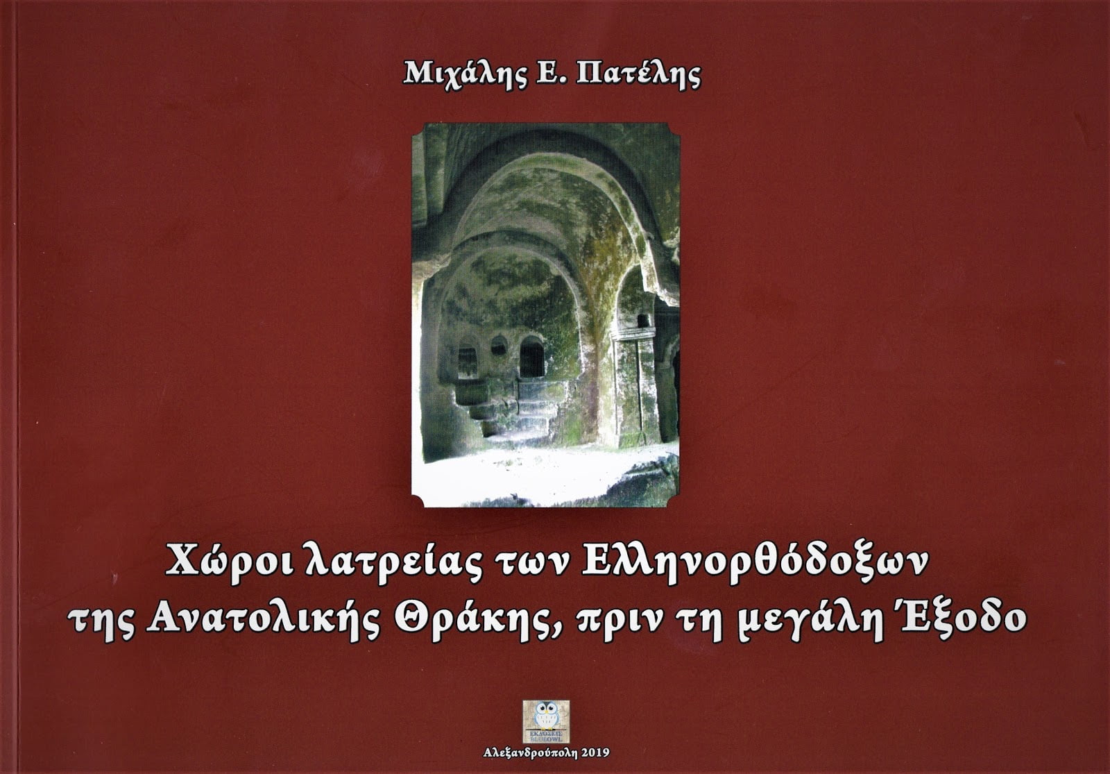 Χώροι λατρείας των Ελληνορθόδοξων της Ανατολικής Θράκης πριν τη μεγάλη έξοδο