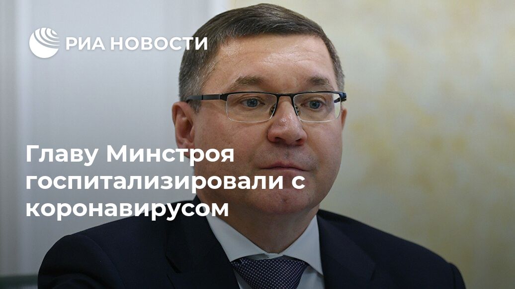 Θετικοί στον κορωνοϊό ο Υπουργός και Υφυπουργός Κατασκευών της Ρωσίας