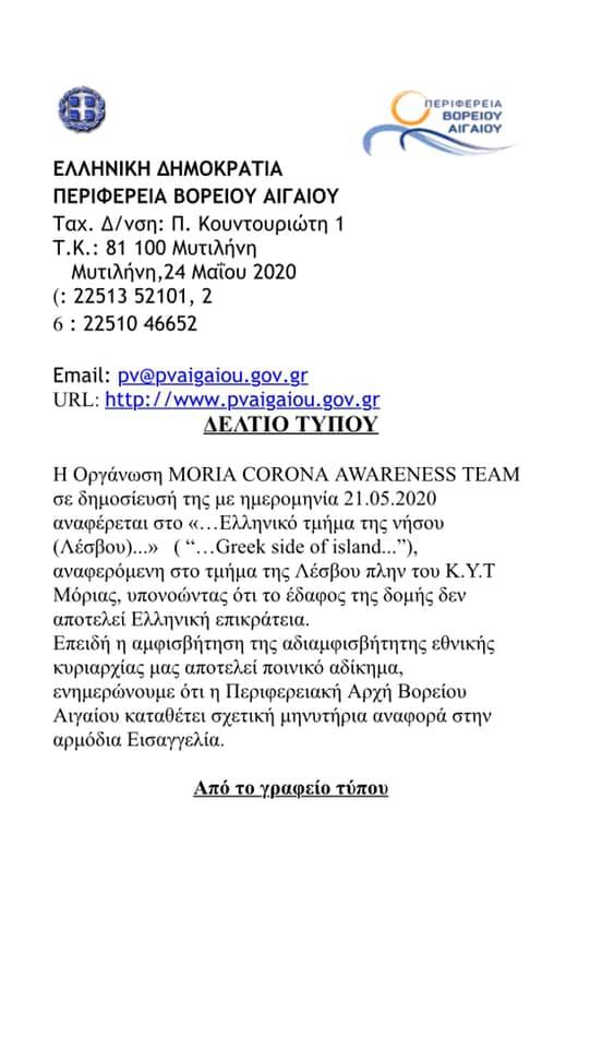 Μήνυση του Περιφερειάρχη Β. Αιγαίου σε ΜΚΟ που είδε “ελληνικό τμήμα του νησιού” στη Λέσβο-«Αμφισβήτησαν την εθνική κυριαρχία…»