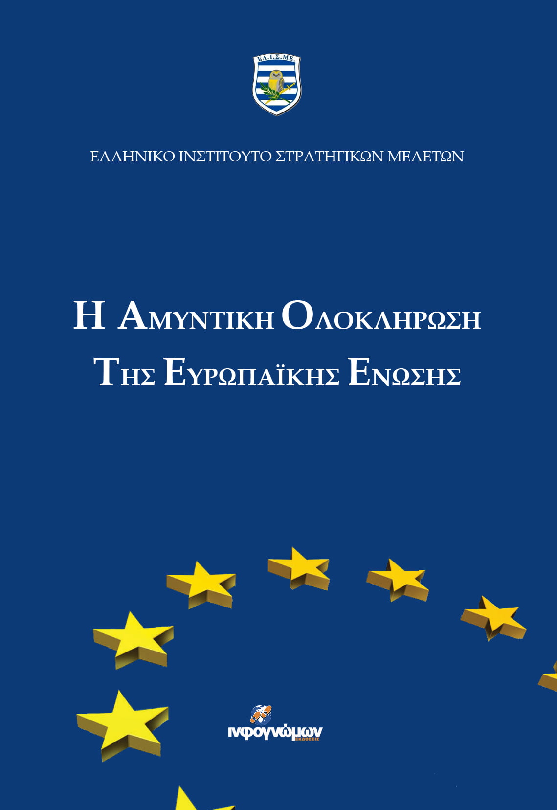 Ένα “καυτό” θέμα έγινε βιβλίο από το ΕΛ.Ι.Σ.ΜΕ.: «Η αμυντική ολοκλήρωση της Ευρωπαϊκής Ένωσης»