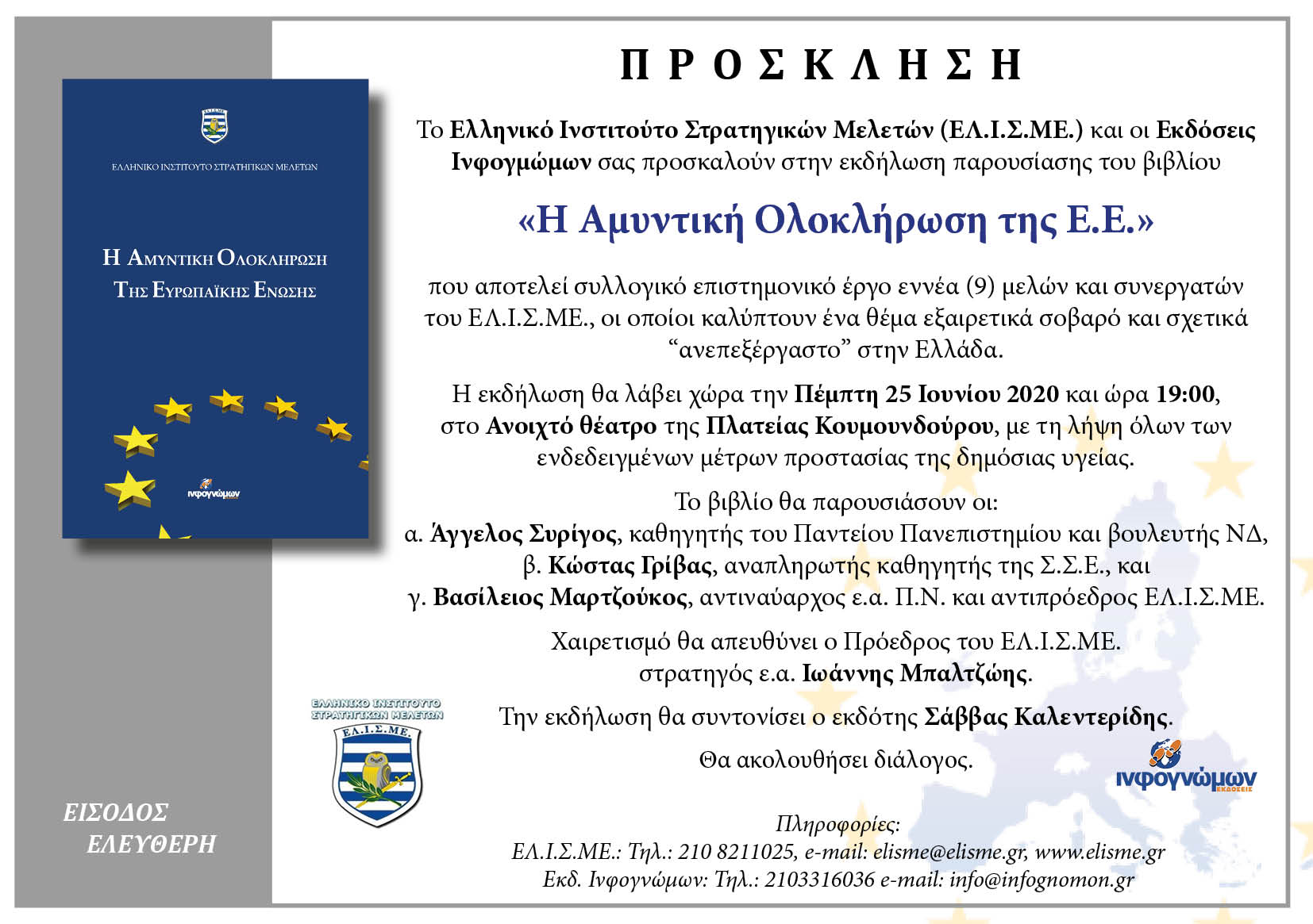 Παρουσίαση του βιβλίου «Η Αμυντική Ολοκλήρωση της Ε.Ε.» στην Αθήνα την Πέμπτη, 25 Ιουνίου, ώρα 19:00