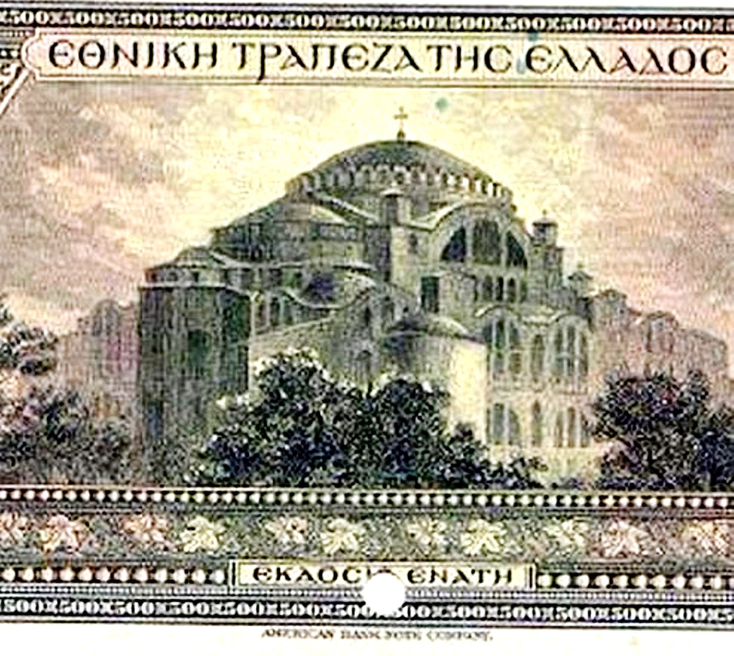Η Αγια Σοφιά χωρίς μιναρέδες και με χριστιανικό σταυρό στον τρούλο, σε ελληνικό χαρτονόμισμα του 1923