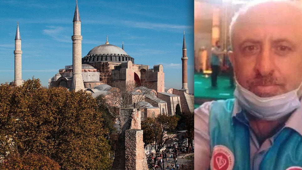 Αγιά Σοφιά: Ο θάνατος του μουεζίνη μέσα στον ναό σοκάρει Τουρκία και Ελλάδα