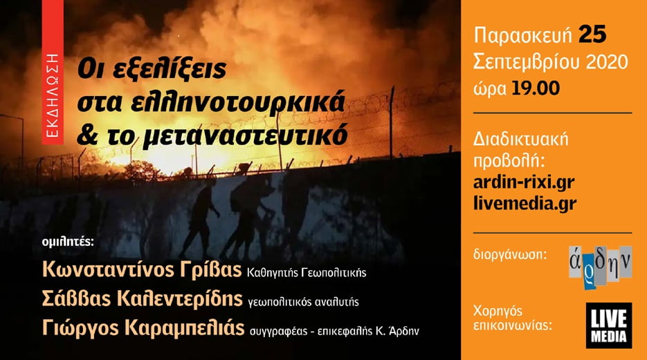 Διαδικτυακή εκδήλωση: Οι εξελίξεις στα ελληνοτουρκικά και το μεταναστευτικό (25-9-20)