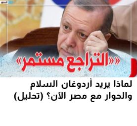 «Γιατί ο Ερντογάν θέλει ειρήνη και διάλογο με την Αίγυπτο τώρα;» – Αιγυπτιακή ανάλυση