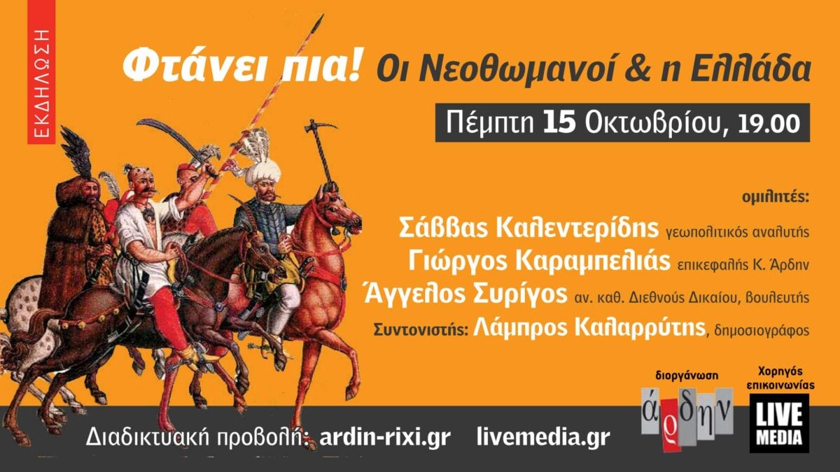 Δείτε Livestream την εκδήλωση του Άρδην: “Φτάνει πια! Οι νεοθωμανοί και η Ελλάδα” – Ομιλητής ο Σάββας Καλεντερίδης