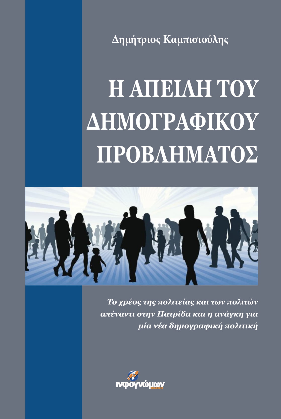 Νέα έκδοση: «Η απειλή του δημογραφικού προβλήματος», του συνταγματάρχη Δημητρίου Καμπισιούλη