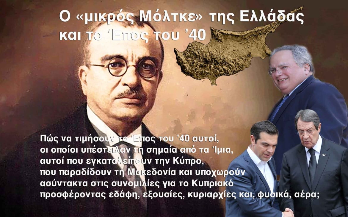 Ο «μικρός Μόλτκε» της Ελλάδας και το Έπος του ’40
