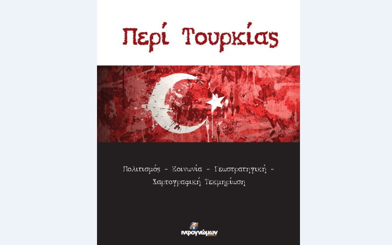Νέα κυκλοφορία: «Περί Τουρκίας: Πολιτισμός – Κοινωνία – Γεωστρατηγική – Χαρτογραφική Τεκμηρίωση», του Μάρκου Τρούλη