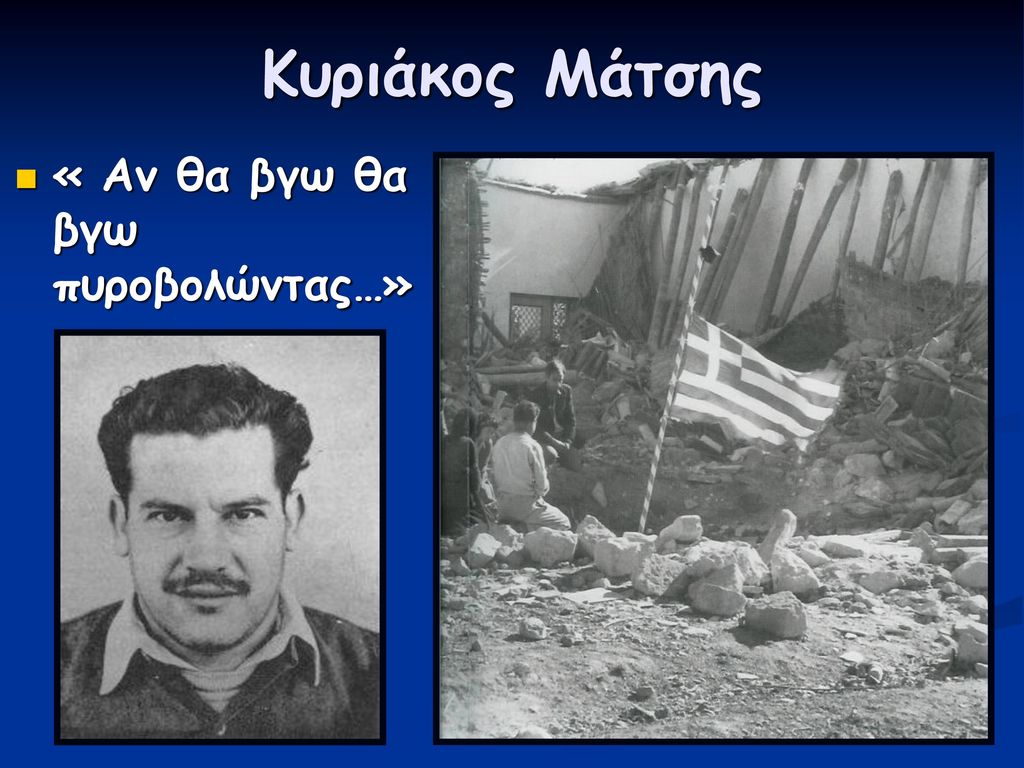 Κυριάκος Μάτσης: Τέτοιους ήρωες πρέπει να έχουμε ως σύμβολα εμείς οι Έλληνες και όχι προσκυνημένους προδότες