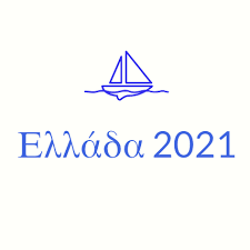 Για το 2021 και για τα επόμενα χρόνια