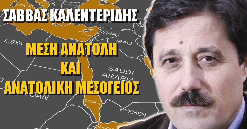 Σάββας Καλεντερίδης για Μέση και Εγγύς Ανατολή, Κύπρο, Αιγαίο και Θράκη (ΒΙΝΤΕΟ)