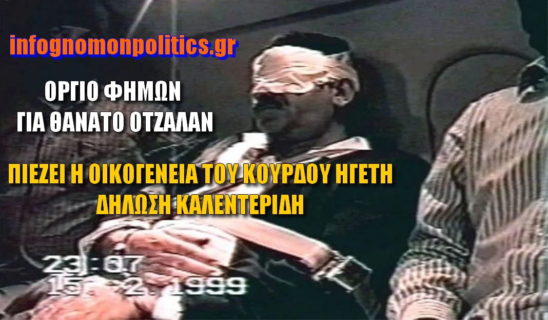 Νέο βίντεο – Καταιγισμός φημών περί θανάτου του Οτζαλάν – Δήλωση Καλεντερίδη