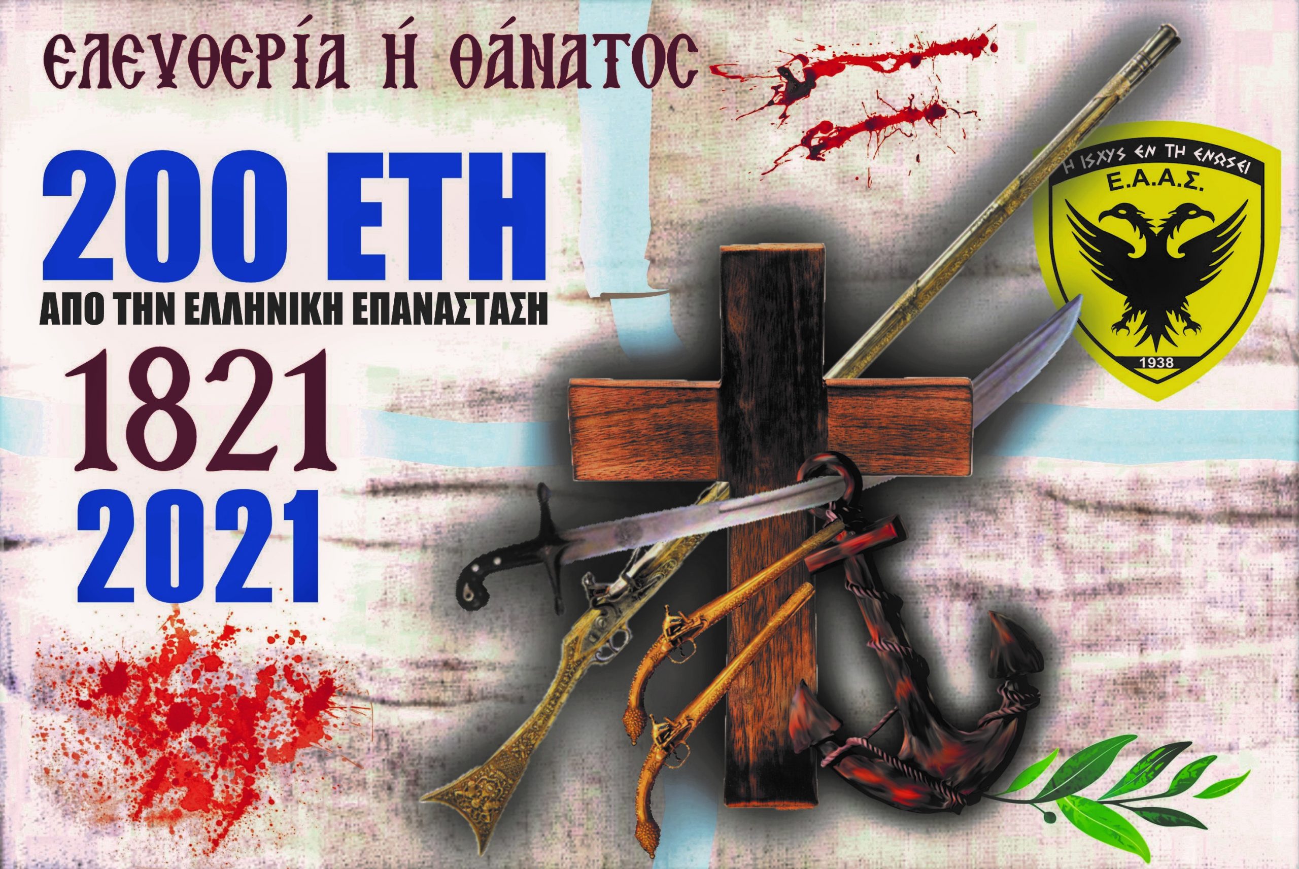 200 χρόνια από την Ελληνική Επανάσταση! Μήνυμα της Ένωσης Αποστράτων Αξιωματικών Στρατού (ΒΙΝΤΕΟ)