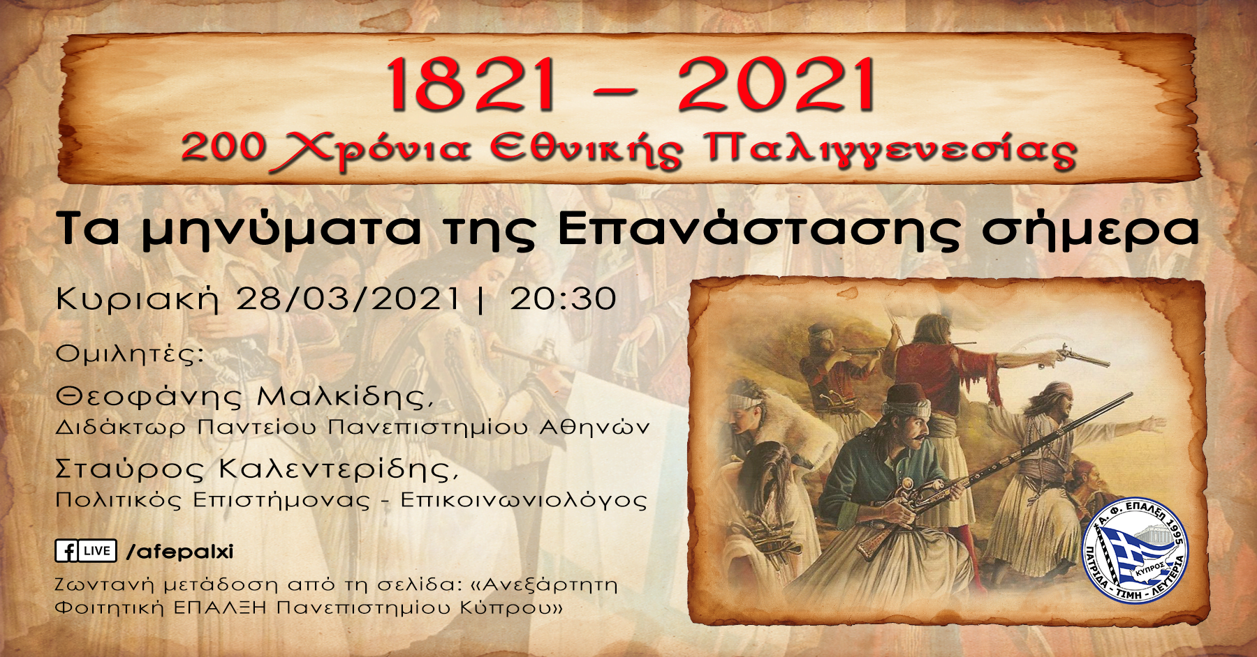 Διαδικτυακή εκδήλωση: «1821 – 2021: Τα μηνύματα της Επανάστασης σήμερα»