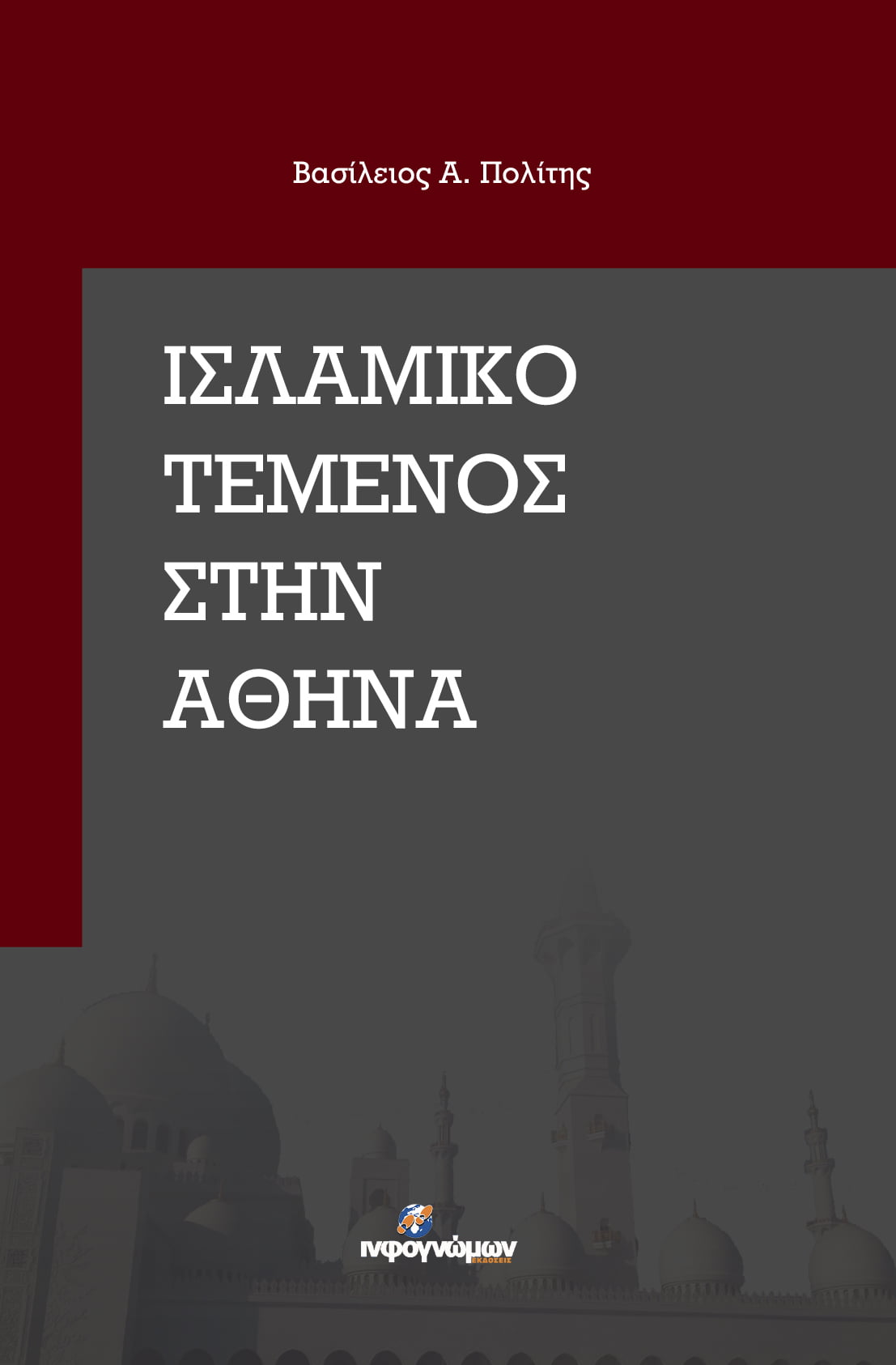 Νέα έκδοση: “Ισλαμικό τέμενος στην Αθήνα”