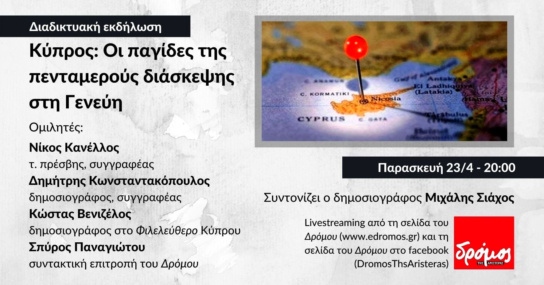 Διαδικτυακή εκδήλωση |  Παρασκευή 23/4, 20:00 “Κύπρος: Οι παγίδες της πενταμερούς διάσκεψης στη Γενεύη”