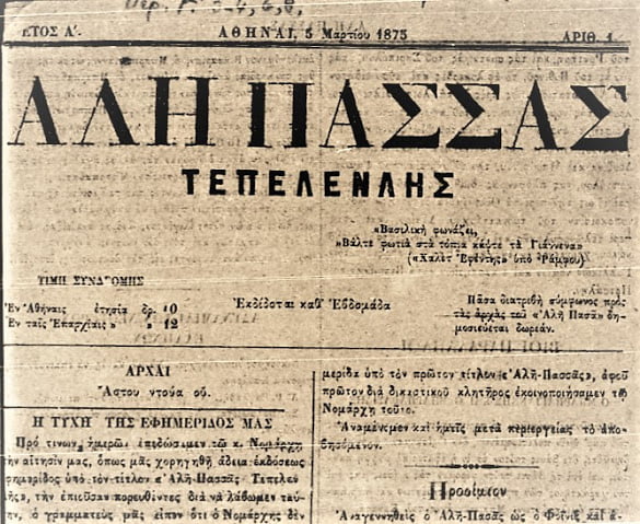 «Αλή Πασάς Τεπελενλής»: Μια ασυνήθιστη εφημερίδα στην Αθήνα του 1875!!!