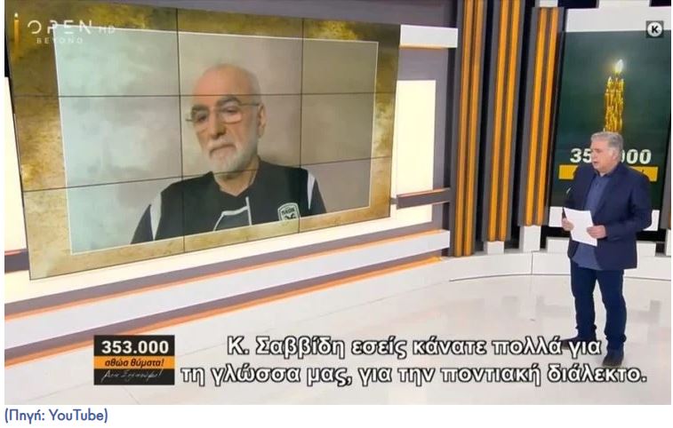 Ο Ιβάν Σαββίδης μιλάει ποντιακά και από καρδιάς για τη μαύρη επέτειο αλλά και για τον πλούτο της ποντιακής φυλής (video)