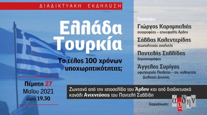 “Ελλάδα – Τουρκία, το τέλος 100 χρόνων υποχωρητικότητας;” Συμμετέχουν: Καραμπελιάς, Καλεντερίδης, Συρίγος, Σαββίδης