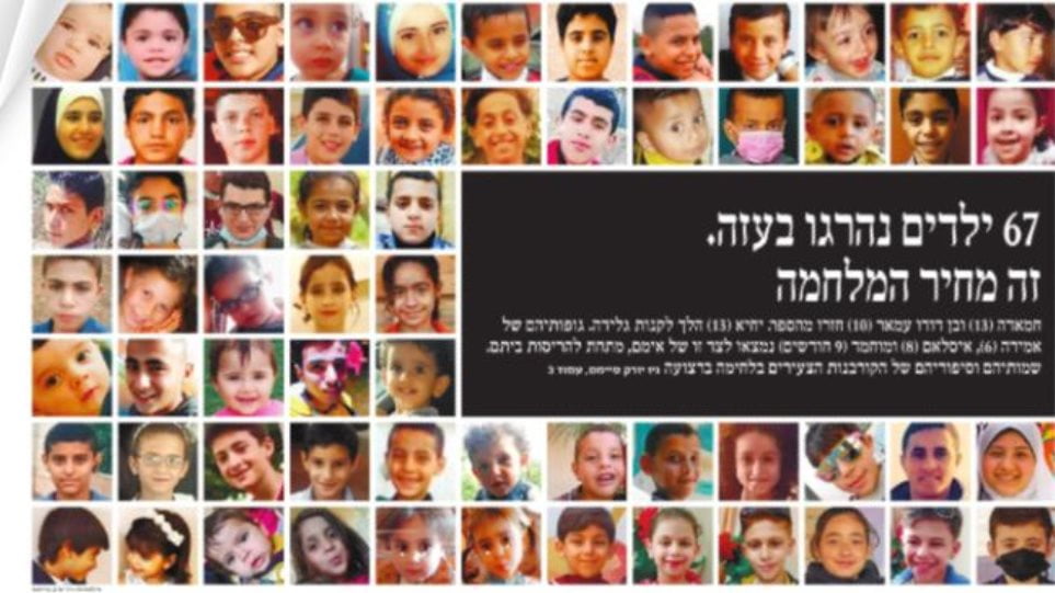 Πρωτοσέλιδο Χααρέτζ: Η ισραηλινή εφημερίδα βγήκε με τα 67 παιδιά που σκοτώθηκαν στη Γάζα!