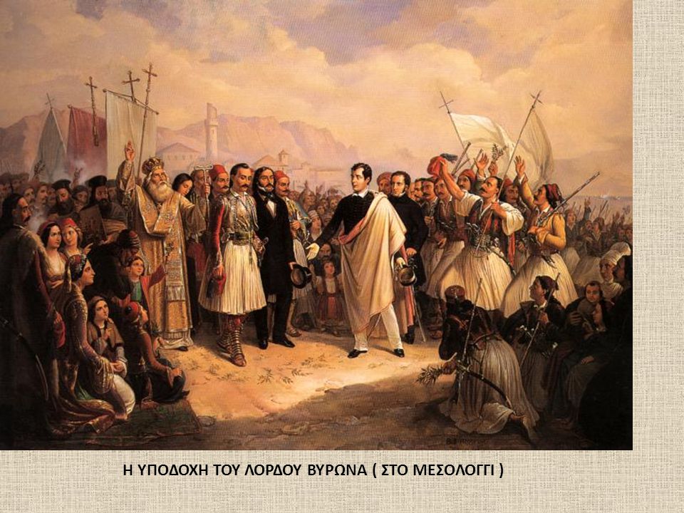 Η Ελληνική Επανάσταση και οι Άγγλοι Φιλέλληνες