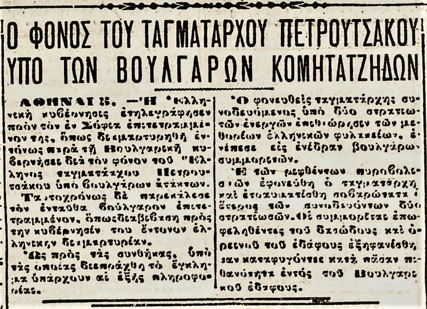 Πώς σκότωσαν οι Βούλγαροι κομιτατζήδες το 1923 τον ταγματάρχη Τζανέτο Πιερουτσάκο, κοντά στον Εχίνο