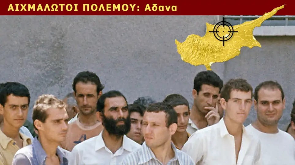 Ντοκουμέντο: Νέες φωτογραφίες από Κύπριους αιχμαλώτους το 1974 στα Άδανα