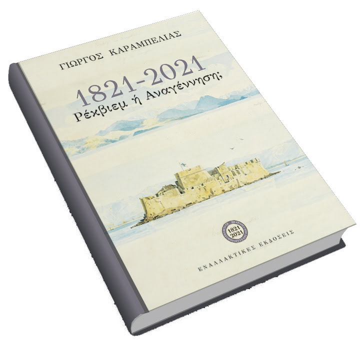 Νέο βιβλίο του Γιώργου Καραμπελιά τα τα 200 χρόνια από την Επανάσταση: 1821-2021: Ρέκβιεμ ή Αναγέννηση