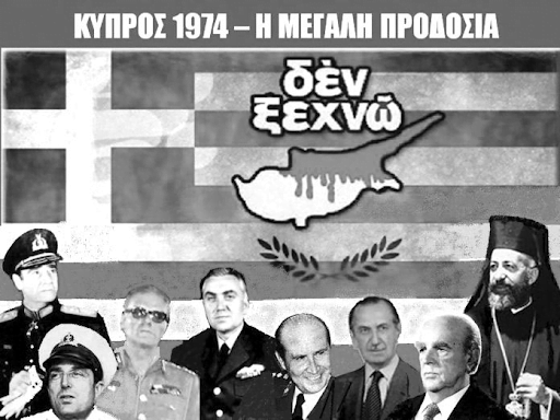 Κύπρος 1974: H Στρατιωτική Ηγεσία της Καταστροφής