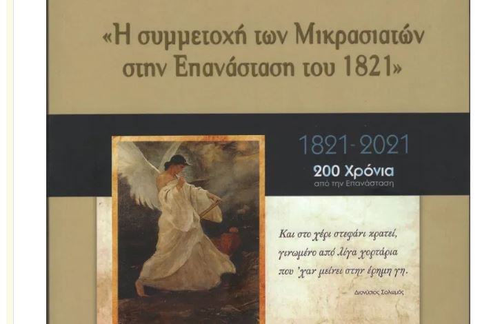 Νέα έκδοση: «Η συμμετοχή των Μικρασιατών στην Επανάσταση του 1821»