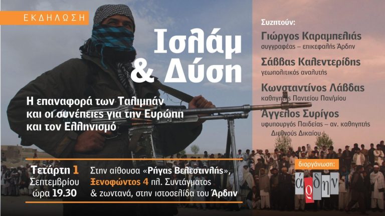 1-9-21 – Εκδήλωση Άρδην: “Ισλάμ & Δύση, η επαναφορά των Ταλιμπάν & οι συνέπειες για την Ευρώπη & τον Ελληνισμό”