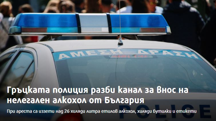 «Η ελληνική αστυνομία έσπασε κανάλι εισαγωγής παράνομου αλκοόλ από τη Βουλγαρία»
