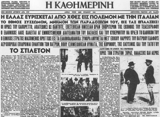 28 Οκτωβρίου 1940: Το ΟΧΙ των Ελλήνων