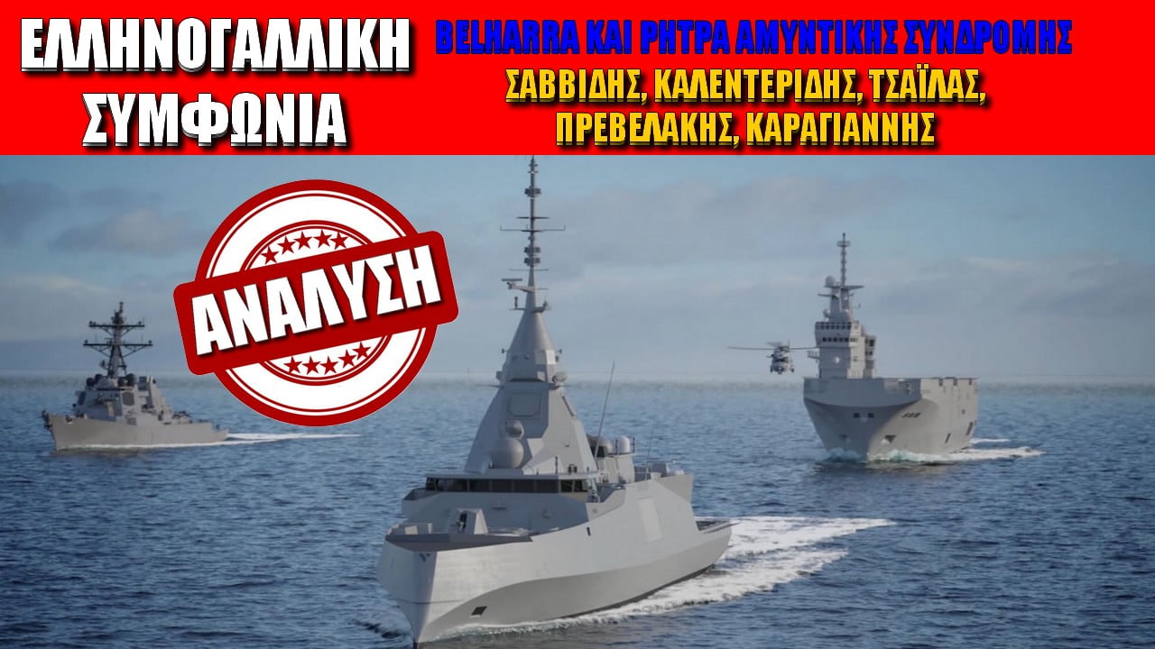 Belharra και ρήτρα αμυντικής συνδρομής! Ανάλυση ελληνογαλλικής συμφωνίας