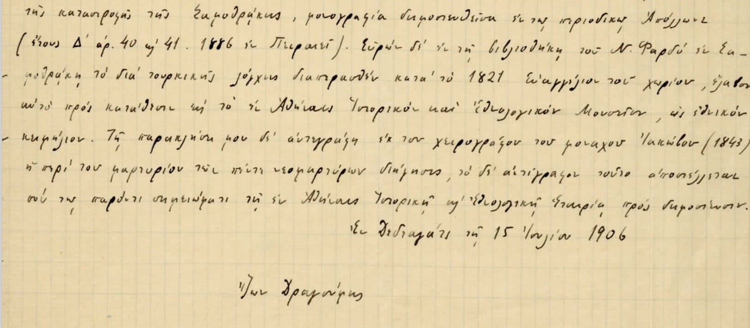 Έτσι έφερε στην Αθήνα το 1906 από τη Σαμοθράκη, το «Λογχισμένο Ευαγγέλιο», ο Ίων Δραγούμης