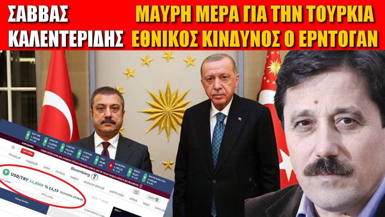 Τουρκία | Πανικός στην κυβέρνηση Ερντογάν