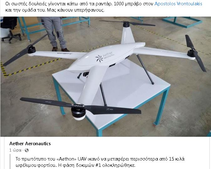 Το Ελληνικό UAV ”Aethon” πέρασε την πρώτη φάση επιχειρησιακών δοκιμών