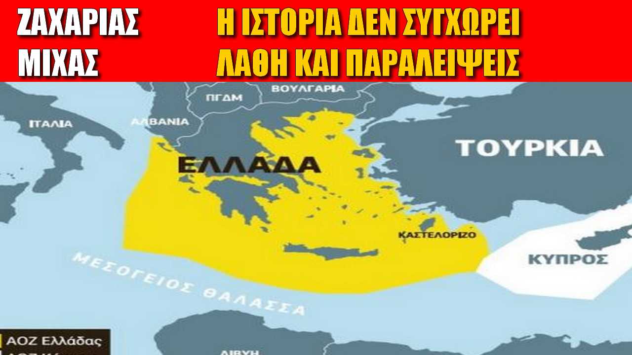 Αν δεν εκμεταλλευτεί την ΑΟΖ η Ελλάδα θα το κάνει η Τουρκία!